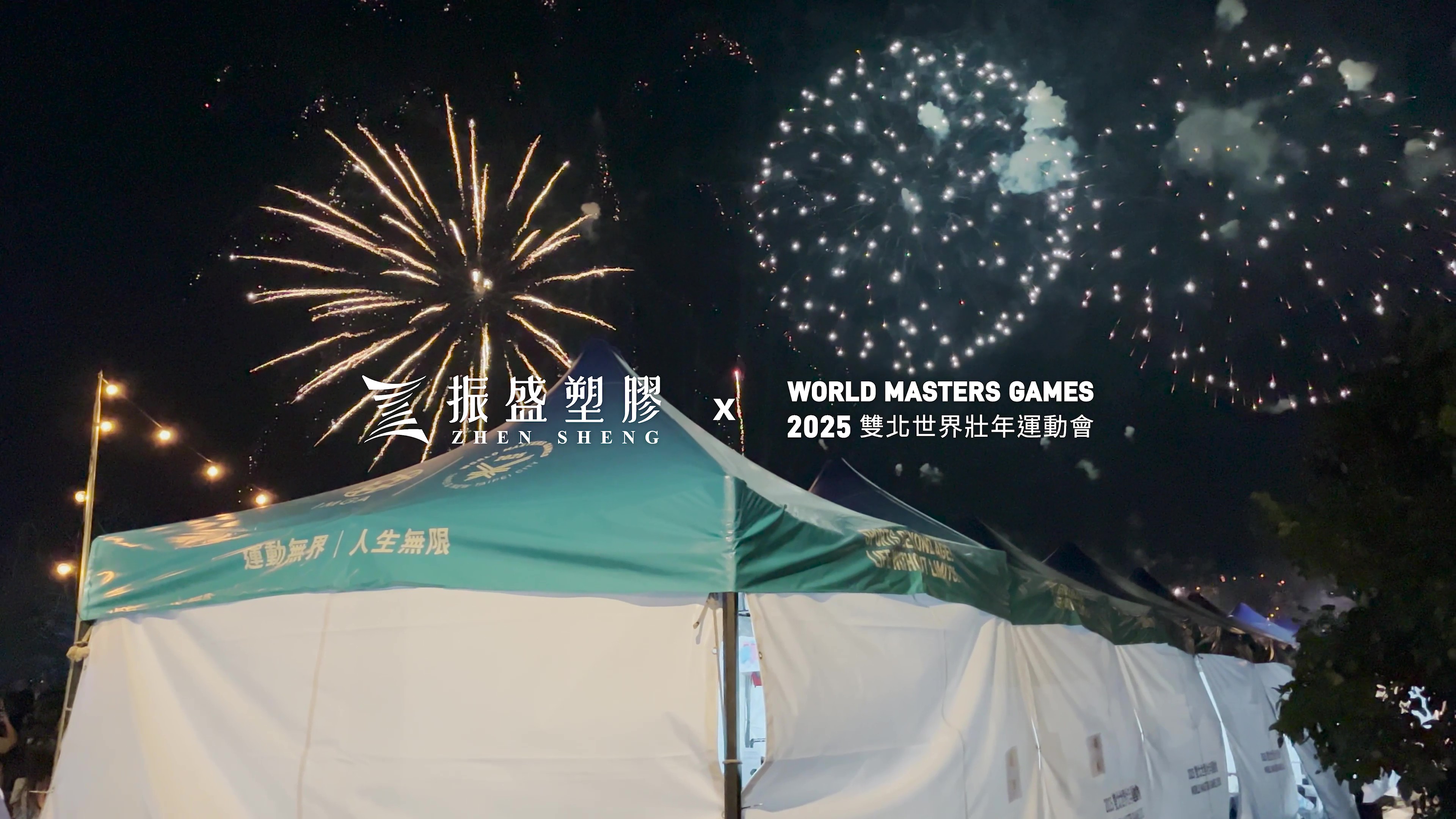 振盛塑膠x2025雙北世壯運指定合作廠商-客製化帳篷生產